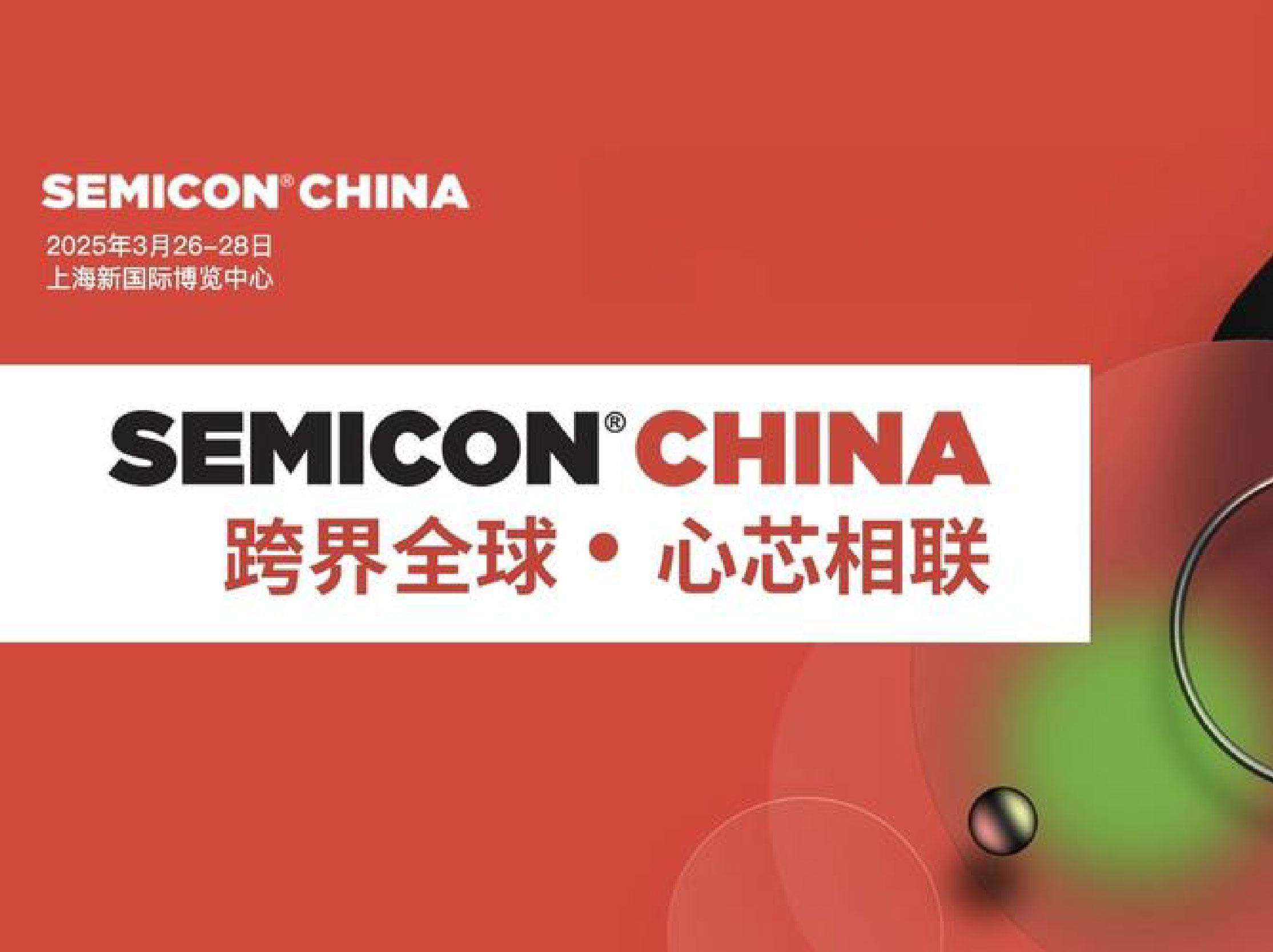 SEMICON China 2025國際半導體展