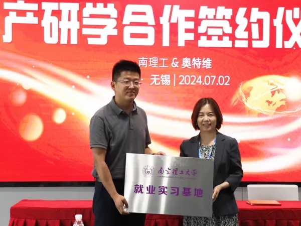 奧特維&南京理工大學丨產(chǎn)學研融合，開啟合作新篇章